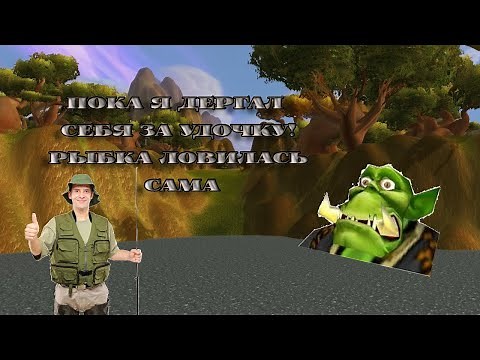 УНИВЕРСАЛЬНЫЙ ФИШБОТ ДЛЯ ВСЕХ ВЕРСИЙ WoW БЕСПЛАТНО!