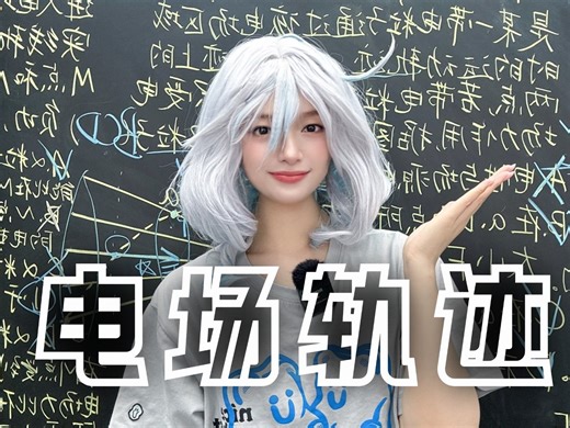 十分钟闭眼拿满分，秒懂电场轨迹问题！一个口诀，带你直击核心技巧，通杀所有题型陷阱！【高考物理晴姐】