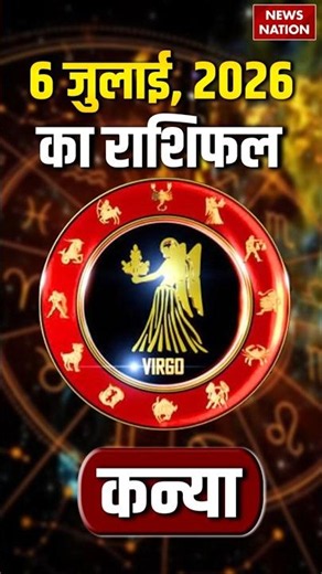 Aaj Ka Kanya Rashifal 2026: कन्या राशि वालों के लिए 06 July का दिन कैसा रहेगा। Virgo Horoscope