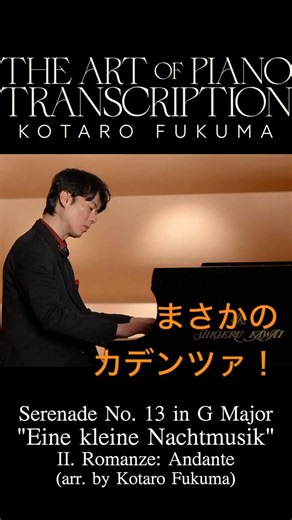 モーツァルトの名曲×オリジナルのカデンツァ！ #福間洸太朗 #ピアノ#編曲 #shorts
