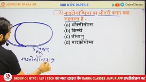 125K views · 3.5K reactions | माइटोकॉन्ड्रिया का भीतरी Part-31 #RRBGroupDScience #डाबराक्लासेज #railwayncertsciencenotes #ScienceMCQs #GroupDScience #GeneralScience #ScienceForRRB #RRBScience #RRBPreparation #ExamPreparation #StudyWithMe #RRBGroupDBiology #Physics #Chemistry #Biology #ScienceMCQs #RRBPreviousPapers #RRBGroupDNotes #ScienceRevision | Dabra Classes Jaipur | Facebook