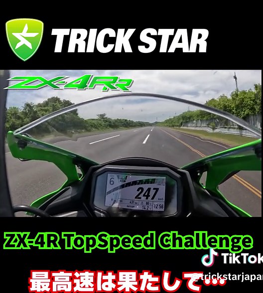 【ZX-4RR】最高速攻略！｜249km/h [80ps] 最速挑戦