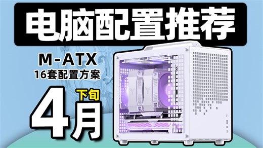 【26年4月下旬小主机配置推荐】4月电脑应该怎么买？各价位16套配置方案，性价比拉满的组装电脑！用实测数据告诉你，怎么避坑不踩雷。超详细攻略，小白也能看懂！