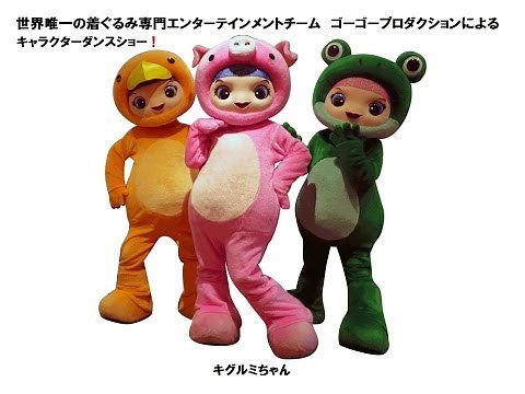 世界唯一の着ぐるみエンターテインメントチーム ゴーゴープロダクションによるキャラクターダンスショー！ キグルミちゃん