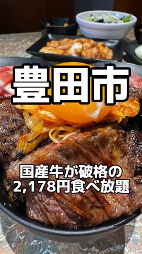 愛知グルメ【公式】あいぐる on Instagram: "愛知グルメ取材班 あめおんな @ameonnagram.buu カルビ大将豊田朝日町店さんの 取材をさせていただきました。【PR】 2025年11月にリニューアルオープン‼️ 【江南店・長久手店・豊田朝日町店】 国産牛やカルビ、モモ、豚タン、ホルモンなど 50品以上が破格の食べ放題‼️ 国産牛食べ放題コース¥2,178（税込）/1人 100分（20分前L.O.） 【食べ放題注文したもの】 大将カルビステーキ 国産牛モモ（タレ） とろカルビ（タレ） 牛レバー焼（塩タレ） 牛ホルモン焼（味噌タレ） とろタン塩（ポーク） 焼肉に合うご飯 生卵、ピリ辛白ねぎ チョレギサラダ 白菜キムチ 冷やしトマト たまねぎ焼、かぼちゃ焼 店名通りのとにかくカルビがお得で美味い！ 脂っぽさもなく柔らかくジューシー🥩 食べ放題だからできる、ご飯にのせてオリジナルカルビ丼も作れちゃう❤️ 家族連れにもおすすめのコスパ最強 大満足たっぷりの焼肉店です！！ 🍽️店舗情報🍽️ カルビ大将豊田朝日町 @karubi_taisho 📍豊田市朝日町3丁目32 
