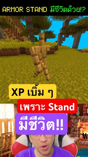 👏Armor Stand มันมีชีวิตทำให้ฟาร์ม XP ได้สุดยอดในมายคราฟ