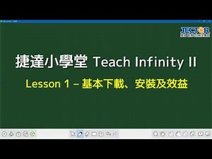 【捷達小學堂 Teach Infinity II 】Lesson1-基本下載、安裝及整體效益