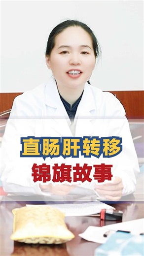 直肠肝转移老患者的锦旗故事
