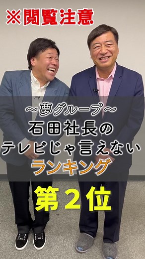 ここだけの話、石田社長から 古賀さんへの演技指導があったらしい🤫 #石田社長 #古賀シュウ #テレ東 #ものまねランキング #そっくり #夢グループ #好きな食べ物 #修一朗ボイス
