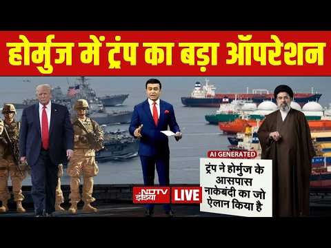 Iran US War Updates: Strait of Hormuz में ट्रंप का बड़ा ऑपरेशन | Trump | Mujtaba | IRGC | Breaking