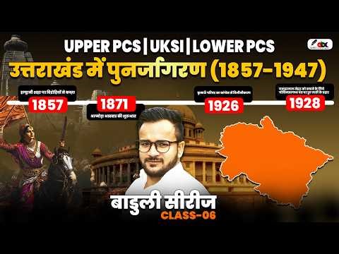UK Upper/lower PCS | बाडुली सीरीज | Uttarakhand Class-06 | उत्तराखंड में पुनर्जागरण (1857-1947)