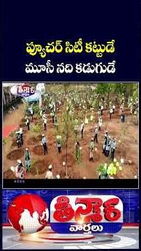 CM Revanth Reaffirms Commitment to Future City and Musi Rejuvenation | V6 Teenmaar