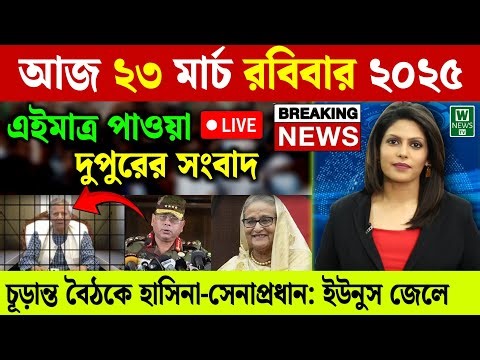 🔴LIVE: সরকার পতনে উত্তাল সারা বাংলাদেশ | BNP | Dr Yunus | 21 March