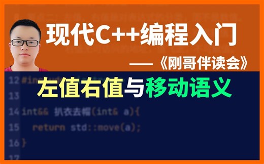 《现代C  编程入门》第90集：左值右值与移动语义。《刚哥伴读会》