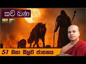 51 - මහා සීලව ජාතකය | Maha Seelawa Jathakaya | සිංහල කවි බණ | Sinhala Kavi Bana | 550 Jathaka Katha