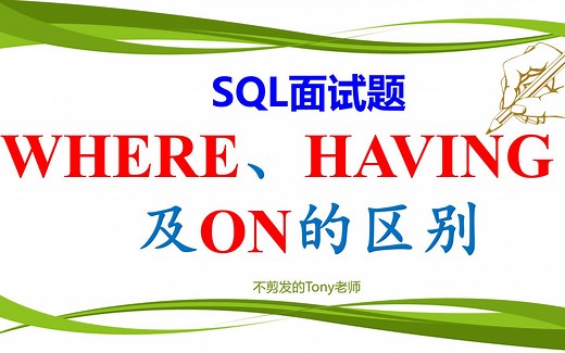 SQL面试题：WHERE和HAVING以及ON的区别