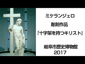 ミケランジェロ 彫刻作品 『十字架を持つキリスト』【美術】【絵画】【芸術】【アート】☆新約聖書☆Michelangelo☆基督☆聖母マリア☆ピエタ☆特別展「レオナルド×ミケランジェロ展」☆神の手☆