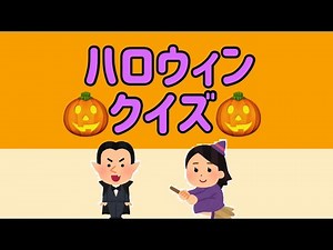 【ハロウィンクイズ】ハロウィンとは？