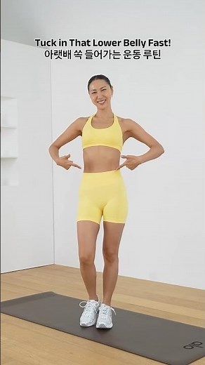 Tuck in That Lower Belly Fast!아랫배 쏙 들어가는 운동 루틴