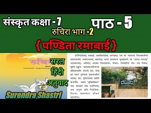 NCERT Sanskrit Class 7 Chapter 5 Pandita Ramabai (पंडिता रमाबाई) hindi translation