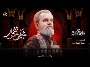 شهر المحرم | الحاج باسم الكربلائي