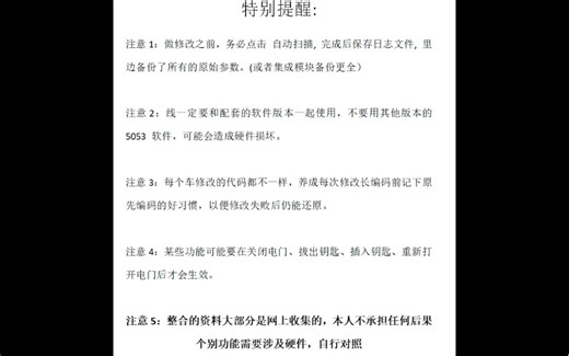 个人整理的高尔夫6改装需要用到的5053软件编码，个别的用元征431也能改