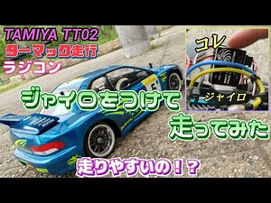 【#１０ New TT02】Tarmac driving(Gyro mounting)