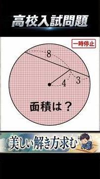 【高校入試】【ひらめき】#数学 #良問 #shorts #面積