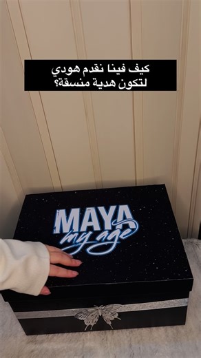 Idalia Gift on Instagram‎: "كيف بتقدم هدية بسيطة بطريقة idalia 🥰🩵 . . #هوديز_أسماء #هودي #هدايا #تنسيق #explorepage #explore #giftshop #idaliagift🧚‍♀️🎁"‎