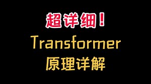 超详细！ransformer原理讲解