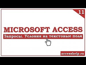 Как задать условия для ТЕКСТОВЫХ полей в запросах MS ACCESS