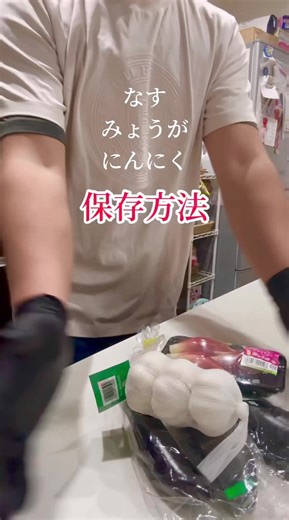 にんにく、なす、みょうがの保存方法