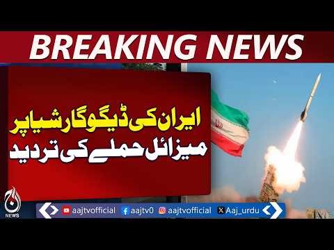 Iran Denies Diego Garcia Strike | Ballistic Missile Range to Europe | Reports - Aaj Pakistan News