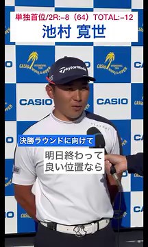 【カシオワールドオープンゴルフトーナメント2023】2nd Round⛳️ 池村寛世が9バーディ、1ボギーの8アンダー「64」をマーク❗️ 初日の17位タイからジャンプアップし、トータル12アンダーの単独首位で決勝ラウンドへ進みます👏 池村は昨シーズンの「ASO飯塚チャレンジドゴルフトーナメント」以来のツアー3勝目を目指します😤 @ casio_world_open #カシオワールドオープンゴルフトーナメント #Kochi黒潮カントリークラブ #JGTO #男子ゴルフ #池村寛世 | 一般社団法人日本ゴルフツアー機構