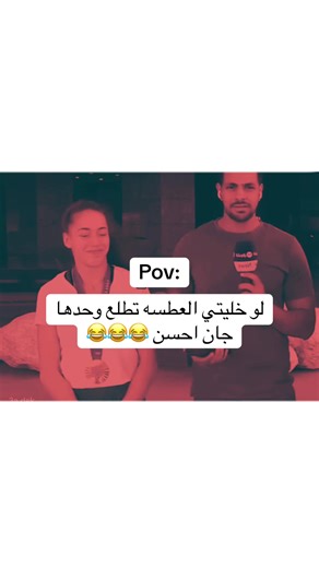 الضحك مع البطلة الجزائرية وتحقيق الميضة