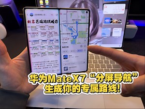 华为MateX7“分屏导航”生成你的旅游专属路线！