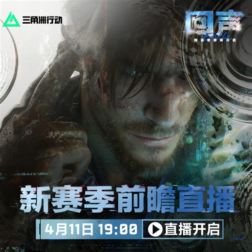 【三角洲行动】三角洲行动新赛季前瞻直播进行中！-2026.04.11