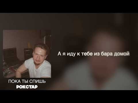 Рокстар - Пока ты спишь (Lyric video, 2026)