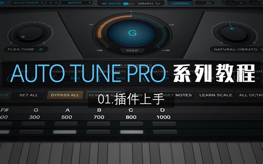 Auto-Tune Pro 效果器插件上手教程