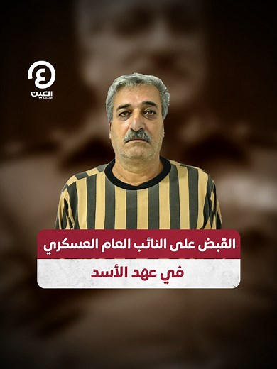 القبض على اللواء نائف درغام في سوريا
