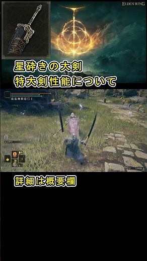 【Elden ring エルデンリング】 特大剣 『星砕きの大剣』 性能について紹介 #エルデンリングほしくだきの大剣 #星砕きの大剣 #獅子の大弓 #エルデンリング