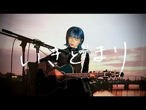 いきどまり / 星野源 Cover by 野田愛実(NodaEmi)【映画『平場の月』主題歌】