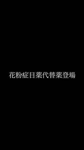 花粉症 目の痒みに24時間効果 アレジオン眼瞼クリーム0.5% #花粉対策 #花粉症対策 #花粉症