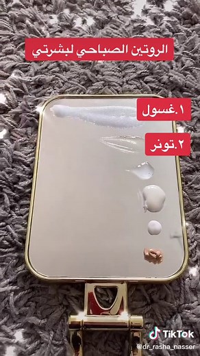 الروتين الصباحي للبشرة #dr_rasha_nasser #dermatologist #JDPassItOn #skincare #askthedoctor #sunblock #hyalouronicacid #voiceeffects #BeRightBackWorld