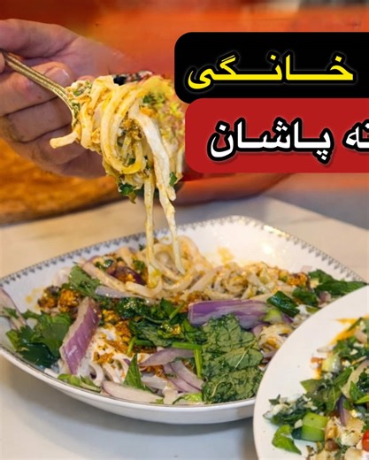 FULL RECIPE ON MY YOUTUBE ❤️ #aush #afghanfood #fyp #noodlesrecipe #viral