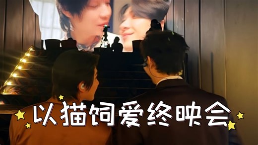 一仔烤糖｜CatForCash｜以猫饲爱终映会舞台｜FirstKhaotung期待下一次相遇✨