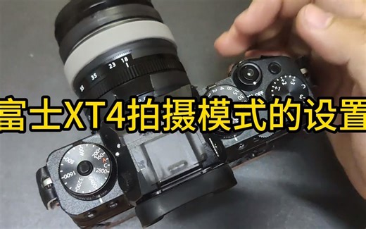 富士XT4拍摄模式的设置