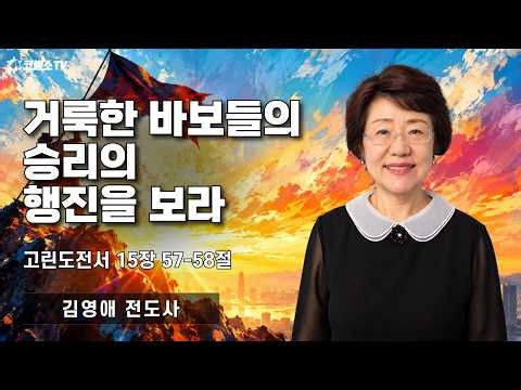 [생방송] 거룩한 바보들의 승리의 행진을 보라 (고린도전서 15장 57-58절) | 온라인 주일 저녁예배ㅣIP서울김포영광교회 김영애 전도사