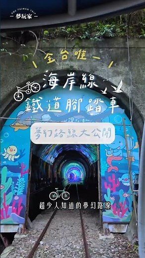 深澳鐵道自行車完整教學 官網訂票 bon取票 省力推薦路線一次搞定 #深澳鐵道自行車 #北海岸景點 #深澳 #八斗子 #railbike
