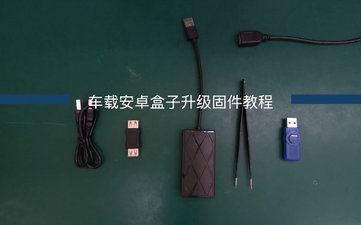 车载安卓盒子升级固件教程